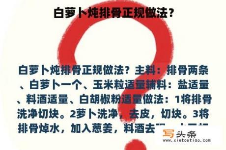 白萝卜炖排骨正规做法？