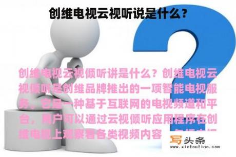 创维电视云视听说是什么？