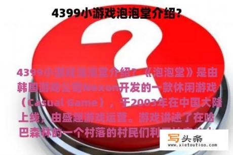 4399小游戏泡泡堂介绍？