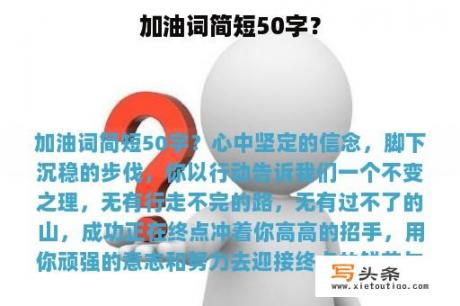 加油词简短50字？