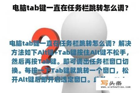 电脑tab键一直在任务栏跳转怎么调？