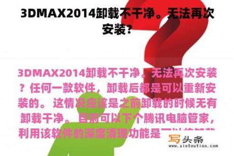 3DMAX2014卸载不干净。无法再次安装？