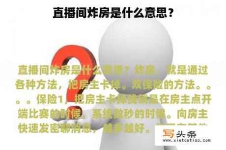 直播间炸房是什么意思？