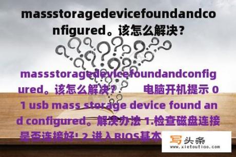 massstoragedevicefoundandconfigured。该怎么解决？