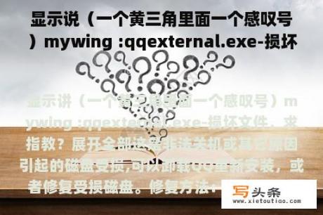 显示说（一个黄三角里面一个感叹号）mywing :qqexternal.exe-损坏文件，求指教？