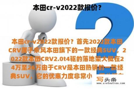 本田cr-v2022款报价？