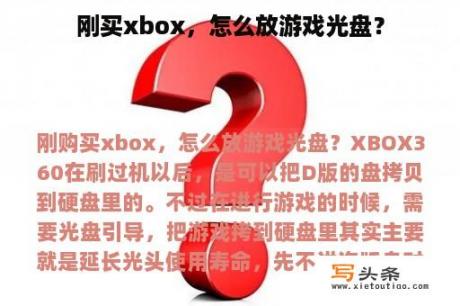 刚买xbox，怎么放游戏光盘？