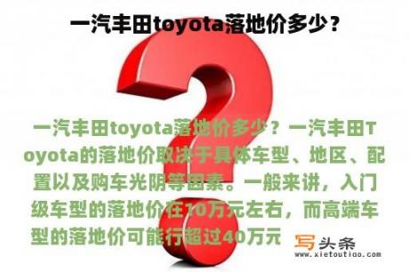 一汽丰田toyota落地价多少？