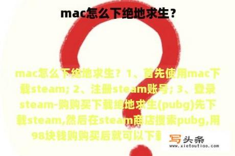 mac怎么下绝地求生？