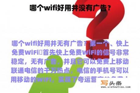 哪个wifi好用并没有广告？