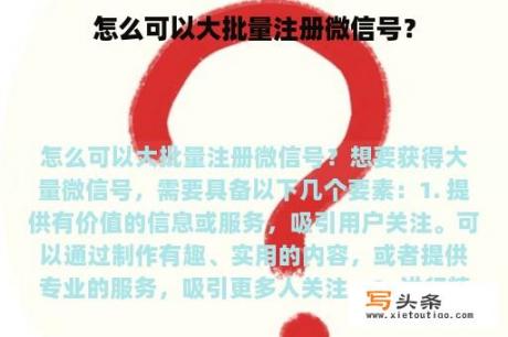 怎么可以大批量注册微信号？