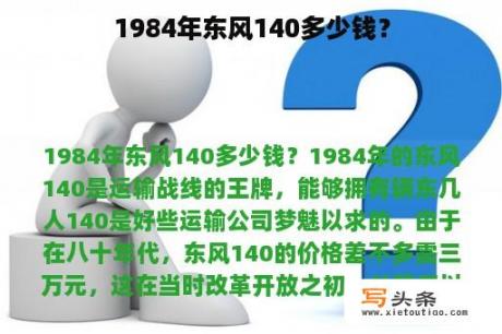 1984年东风140多少钱？