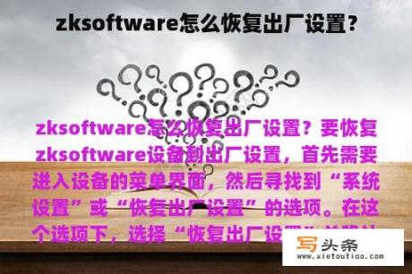 zksoftware怎么恢复出厂设置？