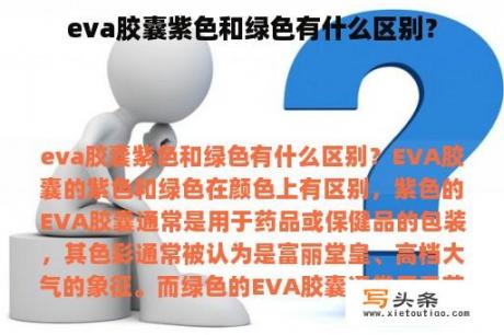 eva胶囊紫色和绿色有什么区别？