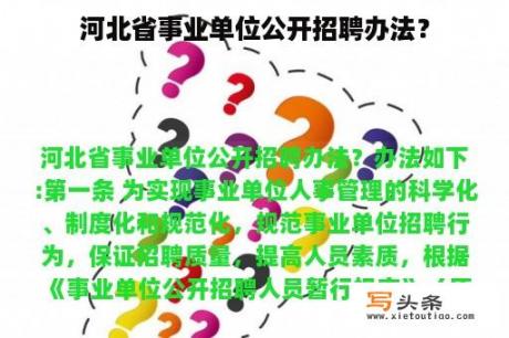 河北省事业单位公开招聘办法？