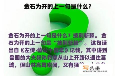 金石为开的上一句是什么？