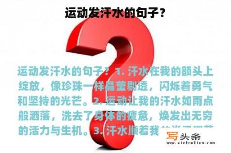 运动发汗水的句子？