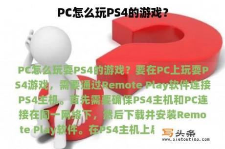 PC怎么玩PS4的游戏？