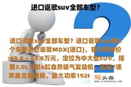 进口讴歌suv全部车型？