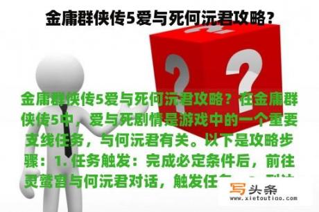 金庸群侠传5爱与死何沅君攻略？