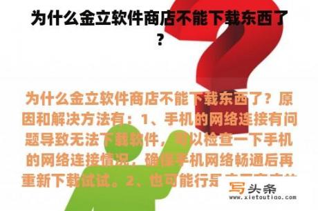 为什么金立软件商店不能下载东西了？