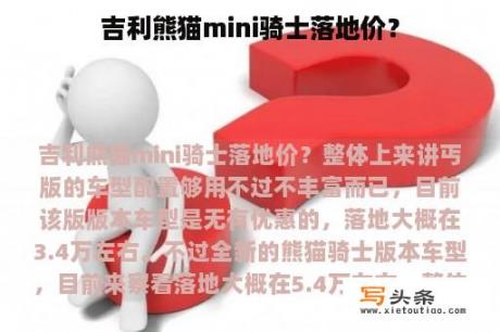 吉利熊猫mini骑士落地价？