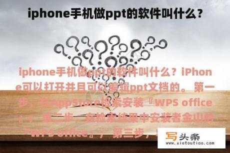 iphone手机做ppt的软件叫什么？