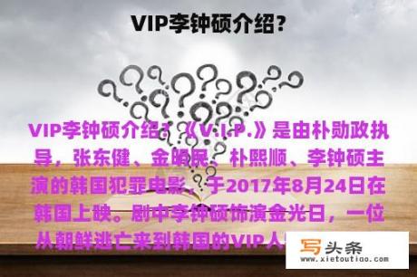 VIP李钟硕介绍？