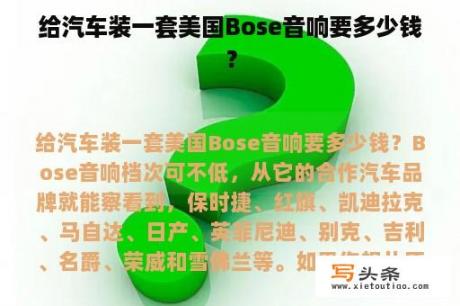 给汽车装一套美国Bose音响要多少钱？