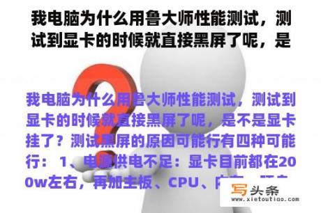 我电脑为什么用鲁大师性能测试，测试到显卡的时候就直接黑屏了呢，是不是显卡挂了？