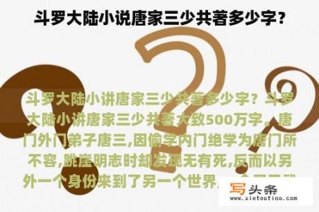 斗罗大陆小说唐家三少共著多少字？