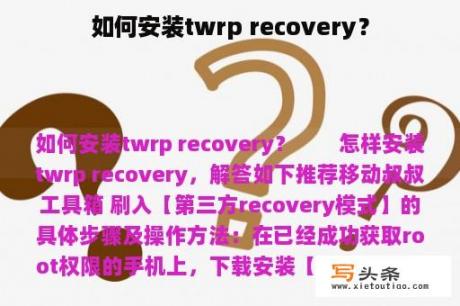 如何安装twrp recovery？