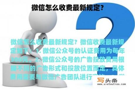 微信怎么收费最新规定？