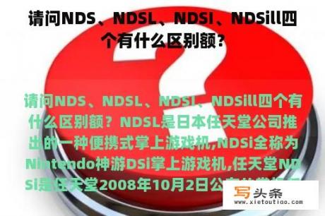 请问NDS、NDSL、NDSI、NDSill四个有什么区别额？