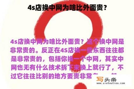 4s店换中网为啥比外面贵？