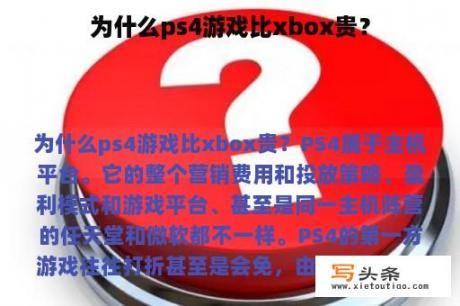 为什么ps4游戏比xbox贵？