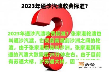 2023年通沙汽渡收费标准？