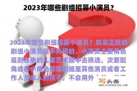 2023年哪些剧组招募小演员？