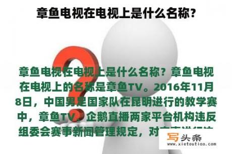 章鱼电视在电视上是什么名称？