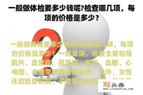 一般做体检要多少钱呢?检查哪几项，每项的价格是多少？