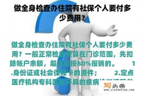 做全身检查办住院有社保个人要付多少费用？