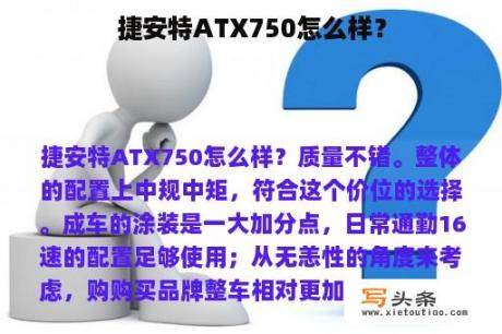 捷安特ATX750怎么样？