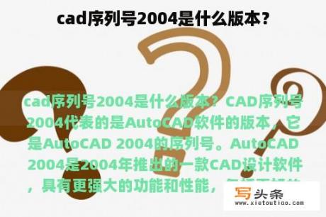 cad序列号2004是什么版本？