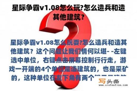 星际争霸v1.08怎么玩?怎么造兵和造其他建筑？