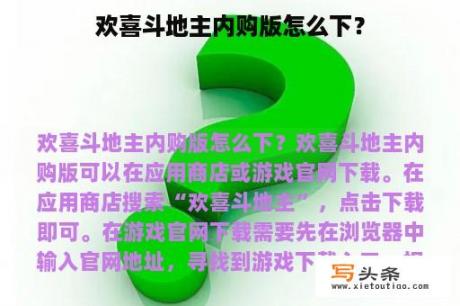 欢喜斗地主内购版怎么下？