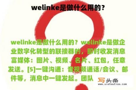 welinke是做什么用的？