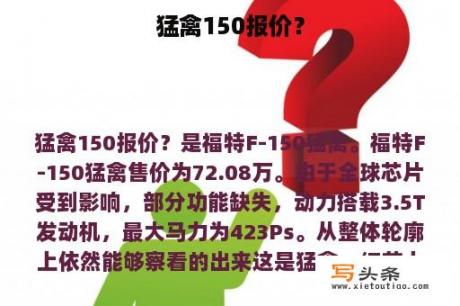 猛禽150报价？