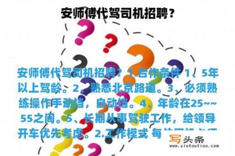 安师傅代驾司机招聘？