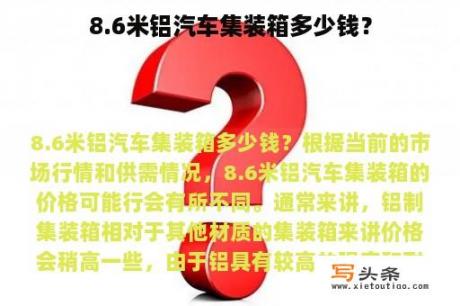 8.6米铝汽车集装箱多少钱？