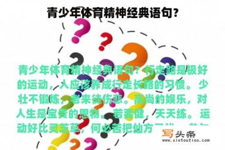 青少年体育精神经典语句？